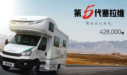 向“偽性價比”房車出擊，第五代塞拉維來襲！