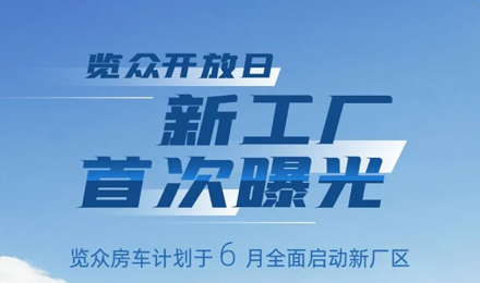 覽眾房車新工廠首次曝光！限時開放參觀！